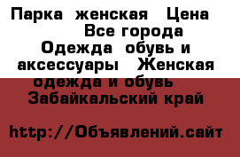 Парка  женская › Цена ­ 700 - Все города Одежда, обувь и аксессуары » Женская одежда и обувь   . Забайкальский край